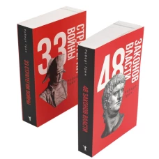 48 законов власти и 33 стратегии войны (комплект из 2-х книг)