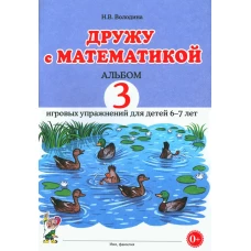 Дружу с математикой. Альбом 3 игровых упражнений для детей 6-7 лет