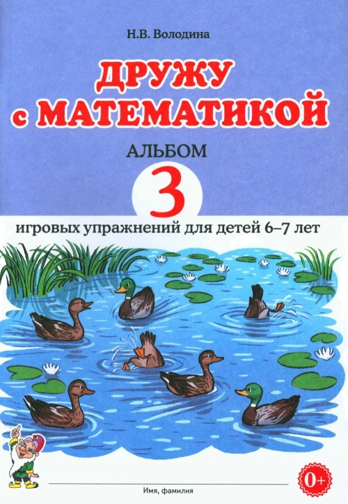 Дружу с математикой. Альбом 3 игровых упражнений для детей 6-7 лет