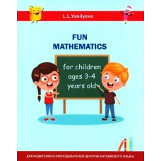 Занимательная математика для детей 3-4 лет (Fun mathematics for children ages 3–4 years old / L.L. Vasilyeva)