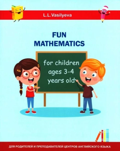 Занимательная математика для детей 3-4 лет (Fun mathematics for children ages 3–4 years old / L.L. Vasilyeva)