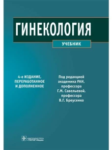 Гинекология : учебник / под ред. Г. М. Савельевой, В. Г. Бреусенко. &mdash; 4-е изд., перераб. и доп. &mdash; Москва : ГЭОТАР-Медиа, 2022. &mdash; 432 с. : ил