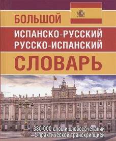 Большой испанско-русский русско-испанский словарь