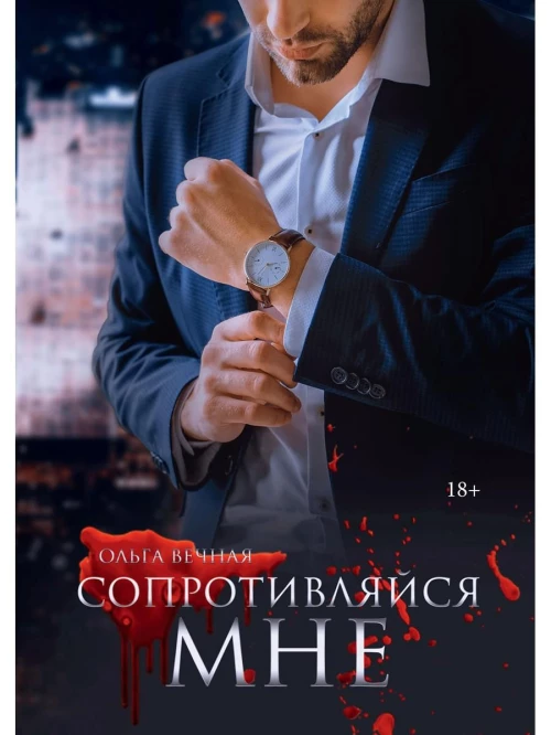 Ольга Вечная: Сопротивляйся мне