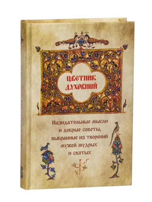 Цветник духовный