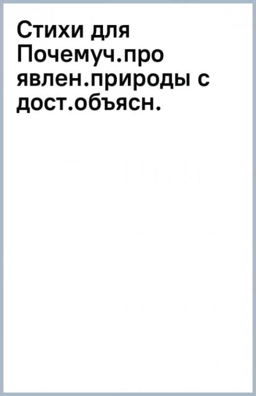 Стихи для Почемуч.про явлен.природы с дост.объясн