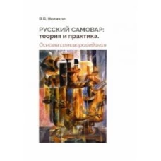 Русский самовар: теория и практика. Основы самовароведения