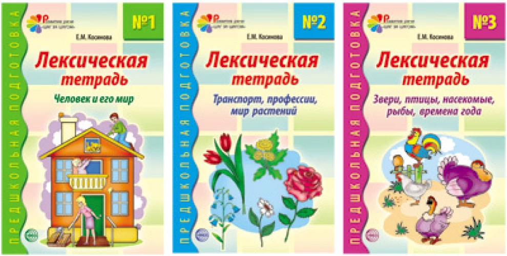 Лексические тетради. Комплект из трех книг