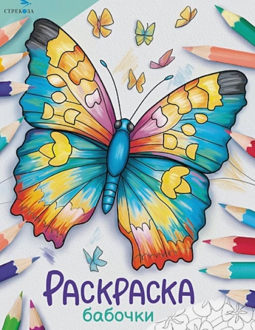 Окружающий мир. Раскраска. Бабочки