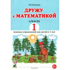 Дружу с математикой. Альбом 1 игровых упражнений для детей 6-7 лет