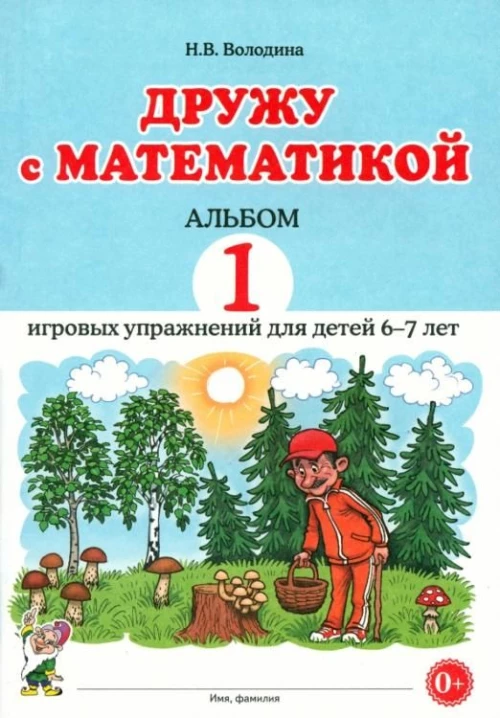Дружу с математикой. Альбом 1 игровых упражнений для детей 6-7 лет