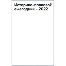 Дмитрий Пашенцев: Историко-правовой ежегодник - 2022