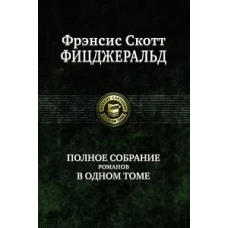 Фрэнсис Фицджеральд: Полное собрание романов в одном томе