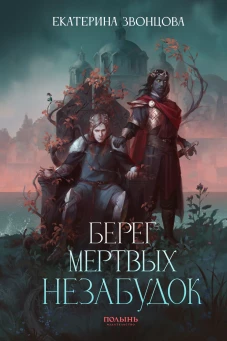 Берег мертвых незабудок