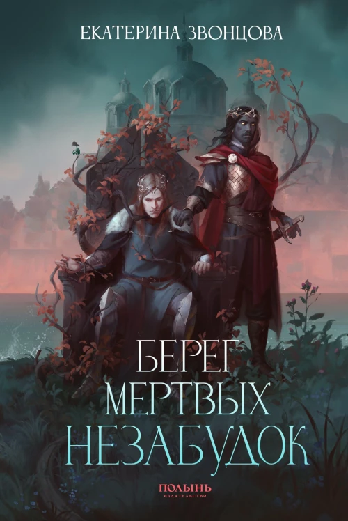 Берег мертвых незабудок