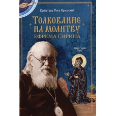 Толкование на молитву Ефрема Сирина