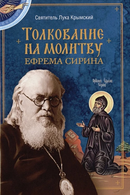 Толкование на молитву Ефрема Сирина