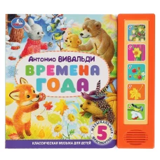 Времена года вивальди (5 кн. 5 песен)