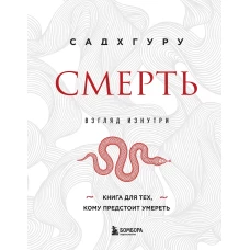 Смерть (бизнес оформление)