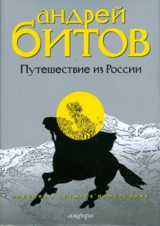 Империя в четырех измерениях Измерения III. Путешествие из России