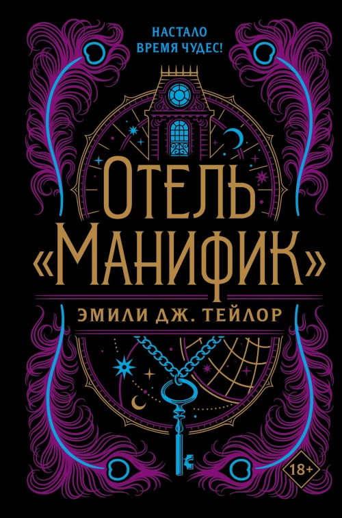 Отель Манифик