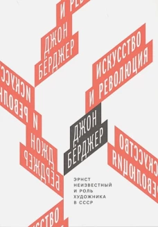Искусство и революция. Эрнст Неизвестный