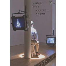 Искусство инсталляции