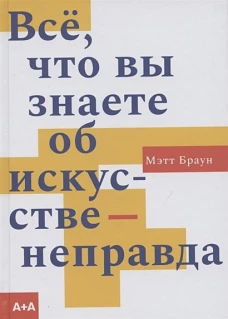 Всё, что вы знаете об искусстве &mdash; неправда