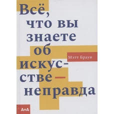 Всё, что вы знаете об искусстве &mdash; неправда