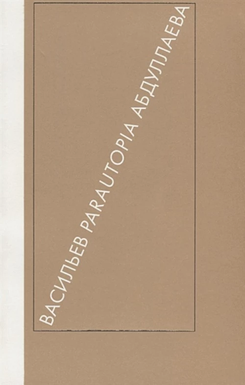 Параутопия