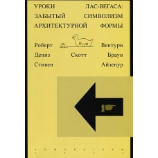 Уроки Лас-Вегаса. Забытый символизм архитектурной формы