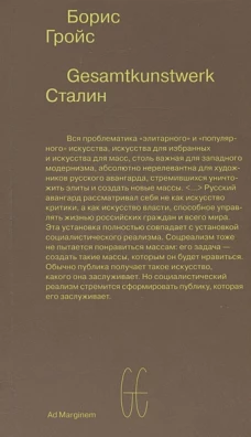 Gesamtkunstwerk Сталин