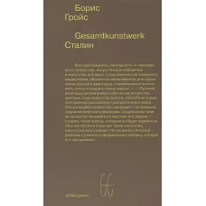 Gesamtkunstwerk Сталин
