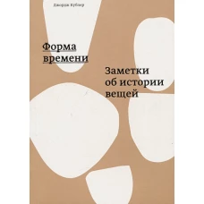 Форма времени. Заметки об истории вещей