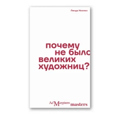 Почему не было великих художниц?