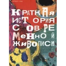 Краткая история современной живописи