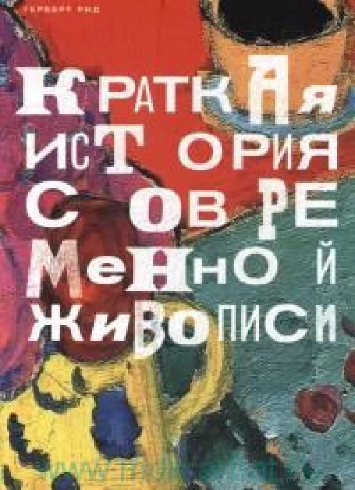 Краткая история современной живописи