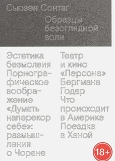 Образцы безоглядной воли