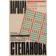 Человек не может жить без чуда