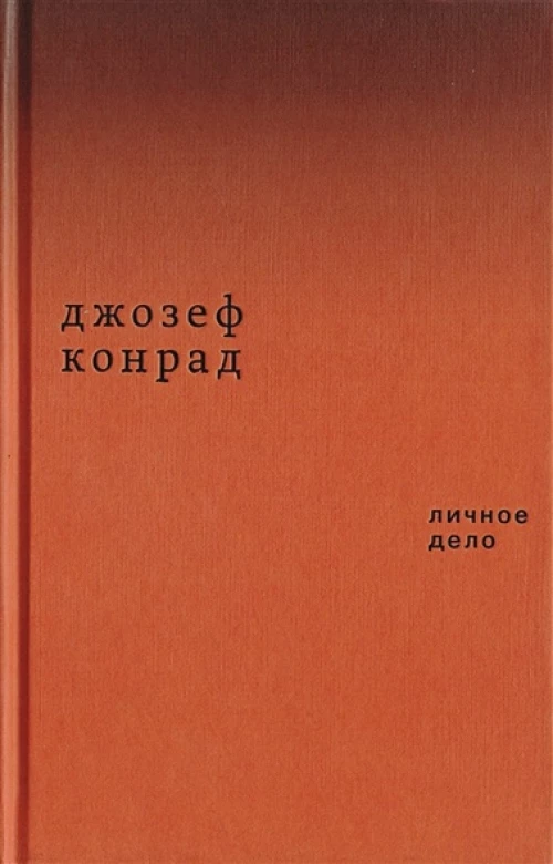 Личное дело