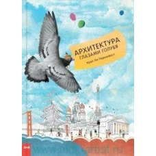 Архитектура глазами голубя