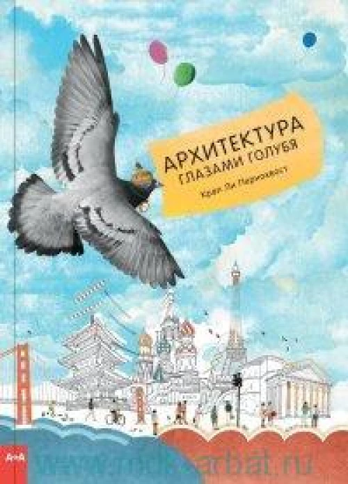 Архитектура глазами голубя