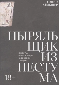 Ныряльщик из Пестума