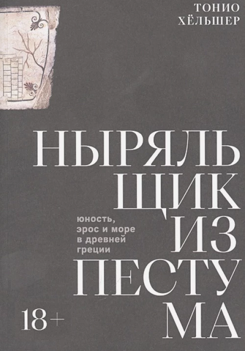 Ныряльщик из Пестума