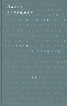 Средняя Азия в Средние века