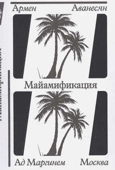 Армен Аванесян: Майамификация