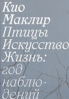 Птицы, искусство, жизнь