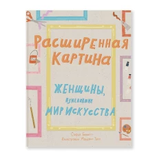 Расширенная картина. Женщины, изм. мир искусства