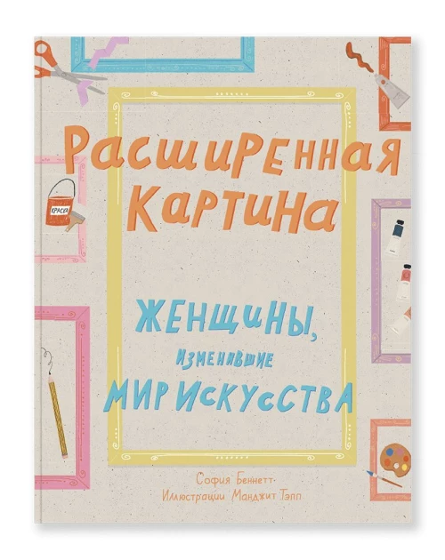 Расширенная картина. Женщины, изм. мир искусства