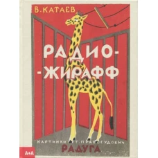 Радио-жирафф